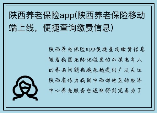 陕西养老保险app(陕西养老保险移动端上线，便捷查询缴费信息)