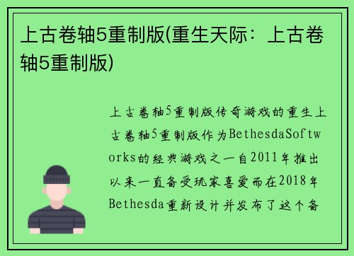 上古卷轴5重制版(重生天际：上古卷轴5重制版)