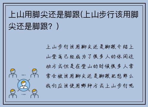 上山用脚尖还是脚跟(上山步行该用脚尖还是脚跟？)