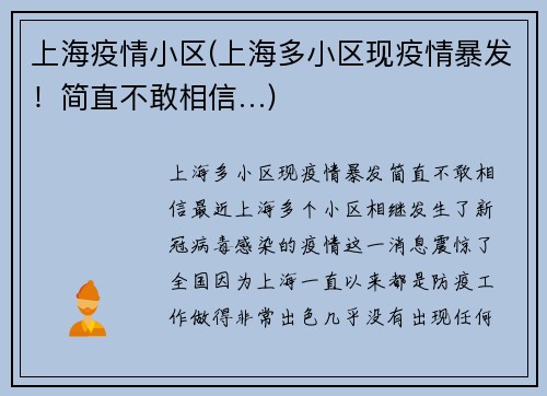上海疫情小区(上海多小区现疫情暴发！简直不敢相信…)