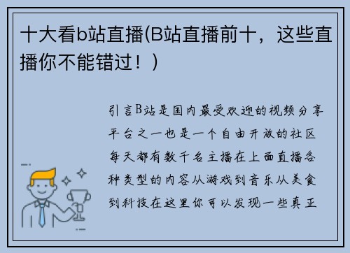 十大看b站直播(B站直播前十，这些直播你不能错过！)