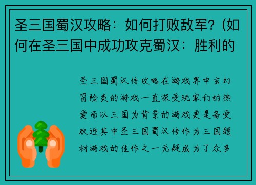 圣三国蜀汉攻略：如何打败敌军？(如何在圣三国中成功攻克蜀汉：胜利的秘诀！)