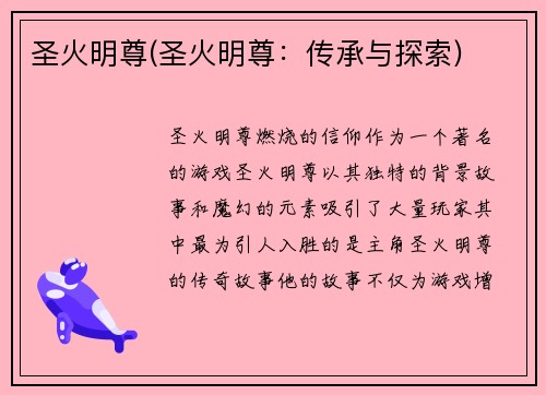 圣火明尊(圣火明尊：传承与探索)