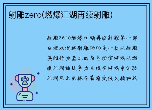 射雕zero(燃爆江湖再续射雕)