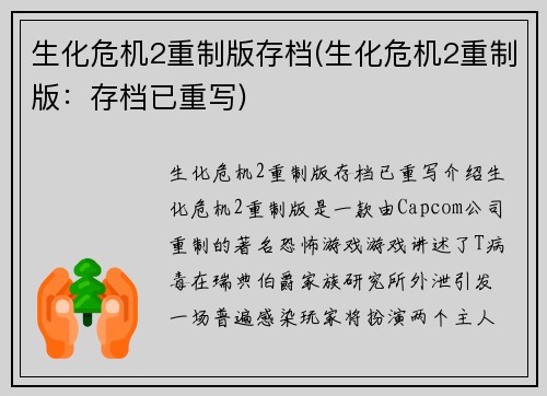 生化危机2重制版存档(生化危机2重制版：存档已重写)