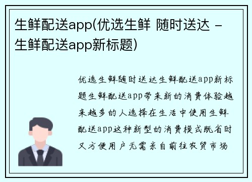 生鲜配送app(优选生鲜 随时送达 - 生鲜配送app新标题)