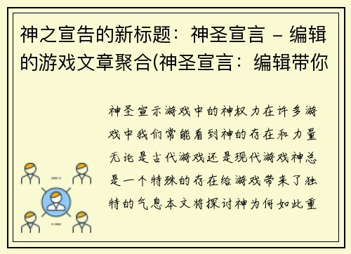 神之宣告的新标题：神圣宣言 - 编辑的游戏文章聚合(神圣宣言：编辑带你读懂游戏世界)