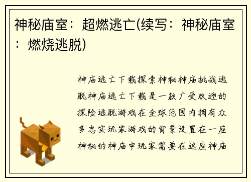 神秘庙室：超燃逃亡(续写：神秘庙室：燃烧逃脱)