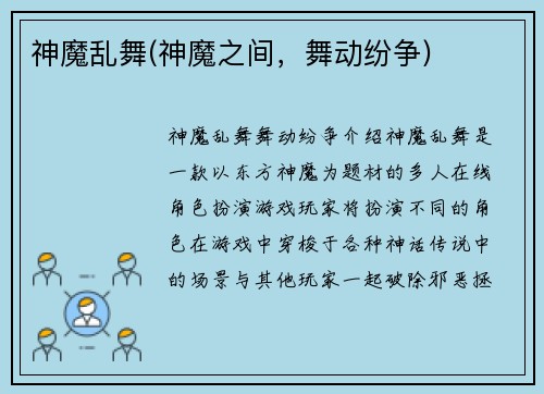 神魔乱舞(神魔之间，舞动纷争)