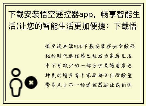 下载安装悟空遥控器app，畅享智能生活(让您的智能生活更加便捷：下载悟空遥控器app，管理您的智能设备)