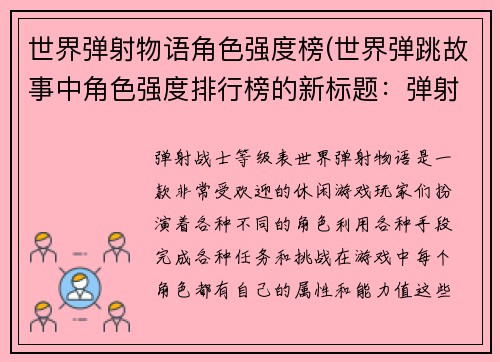 世界弹射物语角色强度榜(世界弹跳故事中角色强度排行榜的新标题：弹射战士等级表)