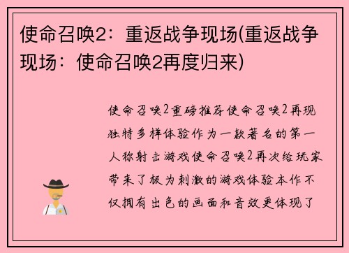 使命召唤2：重返战争现场(重返战争现场：使命召唤2再度归来)