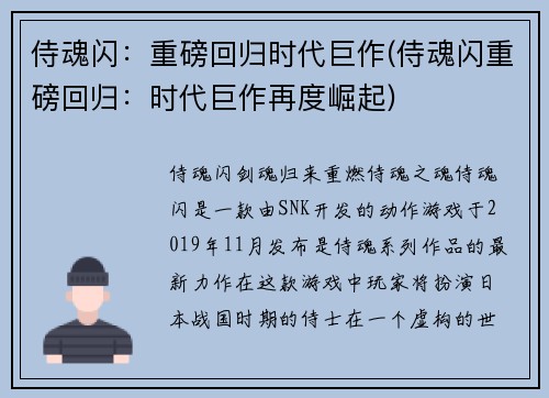侍魂闪：重磅回归时代巨作(侍魂闪重磅回归：时代巨作再度崛起)