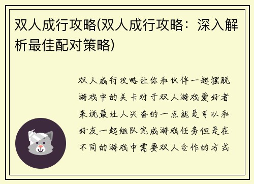 双人成行攻略(双人成行攻略：深入解析最佳配对策略)
