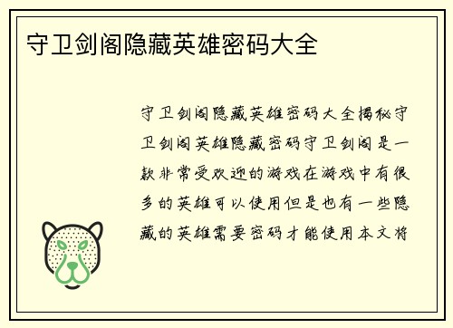 守卫剑阁隐藏英雄密码大全