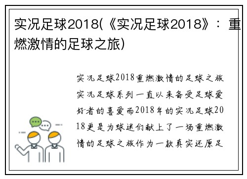 实况足球2018(《实况足球2018》：重燃激情的足球之旅)
