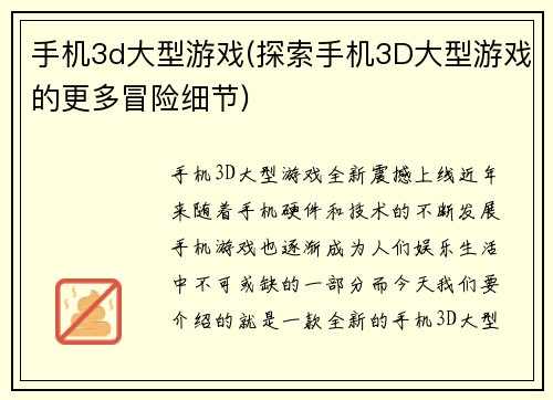 手机3d大型游戏(探索手机3D大型游戏的更多冒险细节)