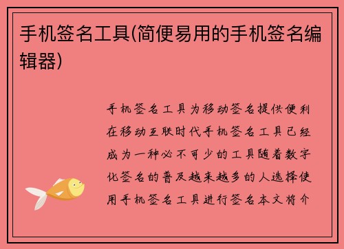 手机签名工具(简便易用的手机签名编辑器)