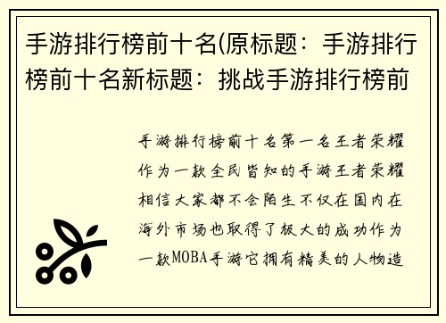 手游排行榜前十名(原标题：手游排行榜前十名新标题：挑战手游排行榜前十名)