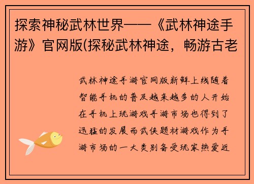 探索神秘武林世界——《武林神途手游》官网版(探秘武林神途，畅游古老武林世界)