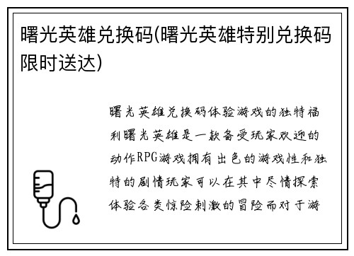 曙光英雄兑换码(曙光英雄特别兑换码限时送达)
