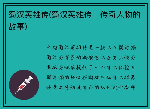 蜀汉英雄传(蜀汉英雄传：传奇人物的故事)