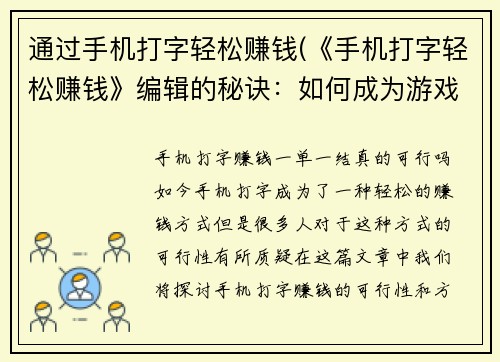 通过手机打字轻松赚钱(《手机打字轻松赚钱》编辑的秘诀：如何成为游戏行业的翘楚？)