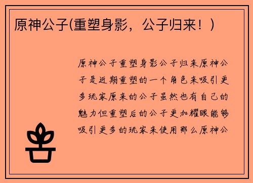 原神公子(重塑身影，公子归来！)