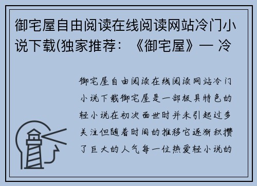 御宅屋自由阅读在线阅读网站冷门小说下载(独家推荐：《御宅屋》— 冷门小说值得你一读)