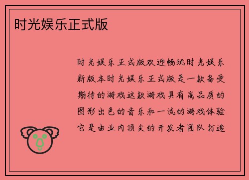 时光娱乐正式版