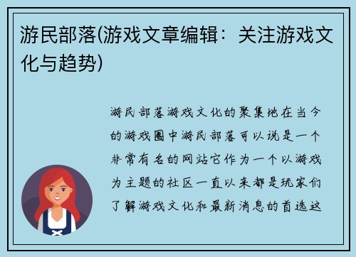 游民部落(游戏文章编辑：关注游戏文化与趋势)