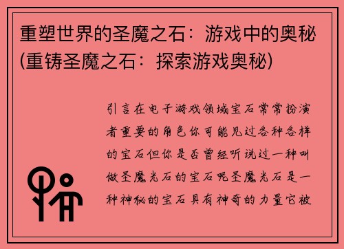 重塑世界的圣魔之石：游戏中的奥秘(重铸圣魔之石：探索游戏奥秘)