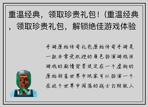 重温经典，领取珍贵礼包！(重温经典，领取珍贵礼包，解锁绝佳游戏体验！)