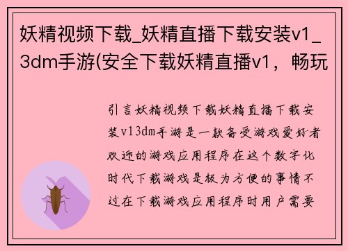 妖精视频下载_妖精直播下载安装v1_3dm手游(安全下载妖精直播v1，畅玩精彩游戏内容)