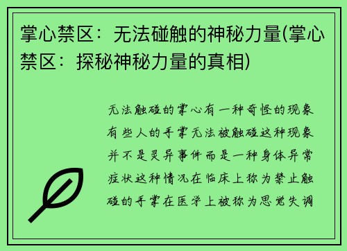 掌心禁区：无法碰触的神秘力量(掌心禁区：探秘神秘力量的真相)