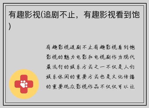 有趣影视(追剧不止，有趣影视看到饱)