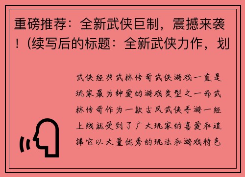 重磅推荐：全新武侠巨制，震撼来袭！(续写后的标题：全新武侠力作，划时代震撼绽放！)