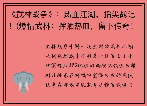 《武林战争》：热血江湖，指尖战记！(燃情武林：挥洒热血，留下传奇！)