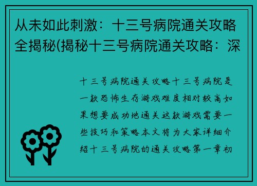 从未如此刺激：十三号病院通关攻略全揭秘(揭秘十三号病院通关攻略：深入挖掘游戏玩法)