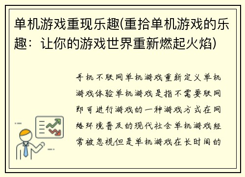 单机游戏重现乐趣(重拾单机游戏的乐趣：让你的游戏世界重新燃起火焰)