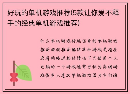 好玩的单机游戏推荐(5款让你爱不释手的经典单机游戏推荐)