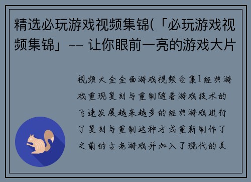 精选必玩游戏视频集锦(「必玩游戏视频集锦」-- 让你眼前一亮的游戏大片汇总)