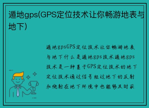 遁地gps(GPS定位技术让你畅游地表与地下)