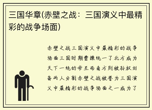 三国华章(赤壁之战：三国演义中最精彩的战争场面)