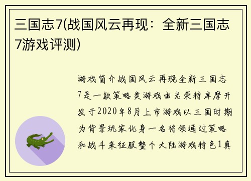 三国志7(战国风云再现：全新三国志7游戏评测)