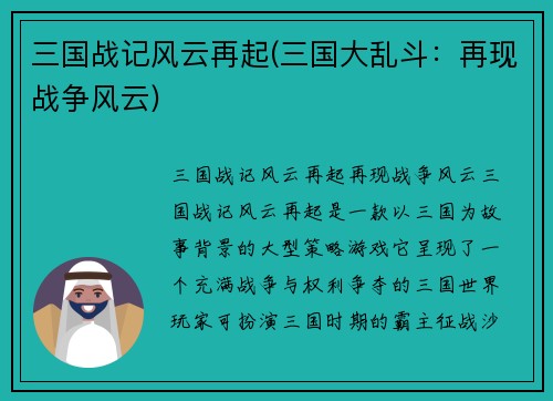 三国战记风云再起(三国大乱斗：再现战争风云)