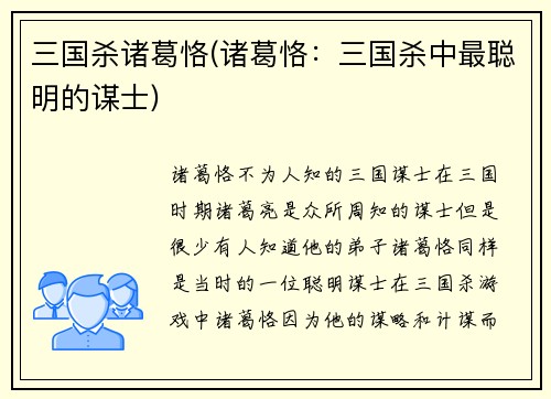 三国杀诸葛恪(诸葛恪：三国杀中最聪明的谋士)
