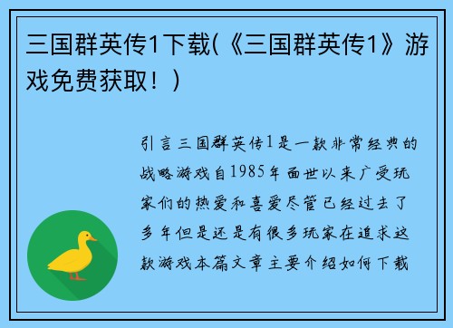 三国群英传1下载(《三国群英传1》游戏免费获取！)