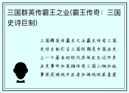 三国群英传霸王之业(霸王传奇：三国史诗巨制)