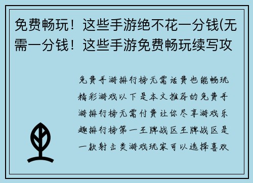 免费畅玩！这些手游绝不花一分钱(无需一分钱！这些手游免费畅玩续写攻略)